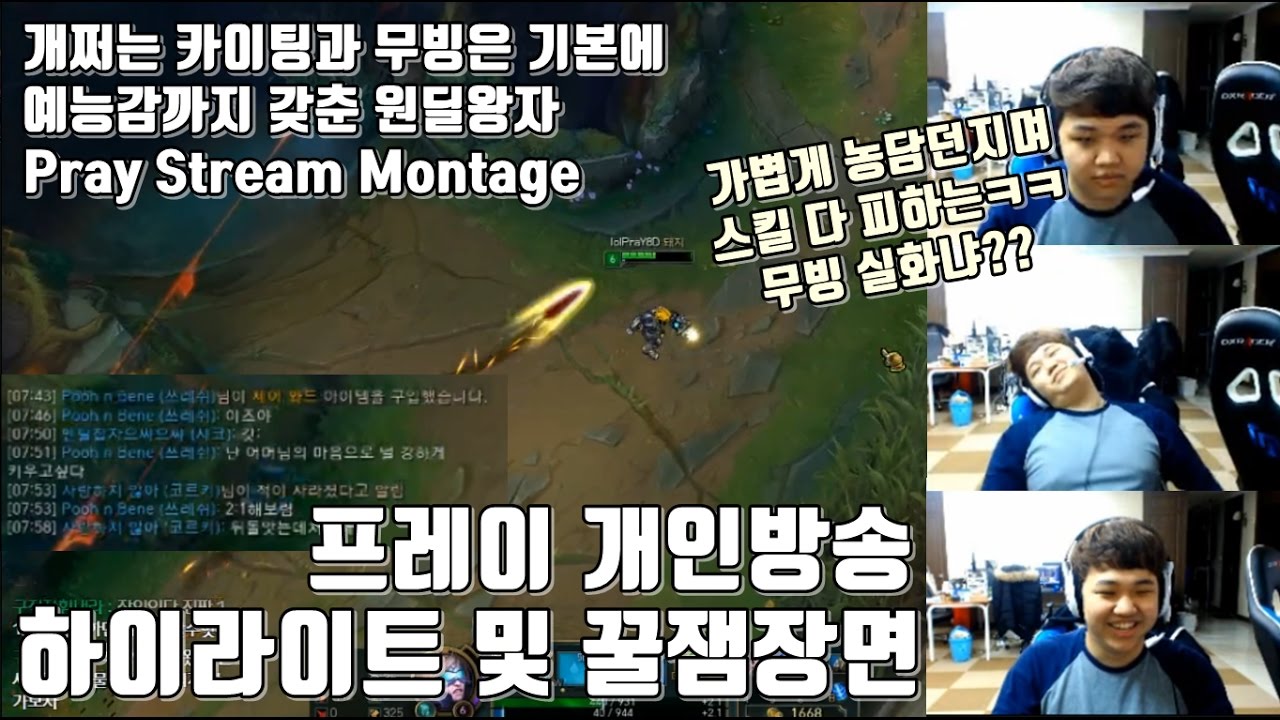 프레이 개인방송 꿀잼장면 및 하이라이트! 세체원 실력은 기본에 예능감까지 갖춘 유쾌한 원딜왕자의 역대급 개인화면 매드무비 - Pray Stream Montage