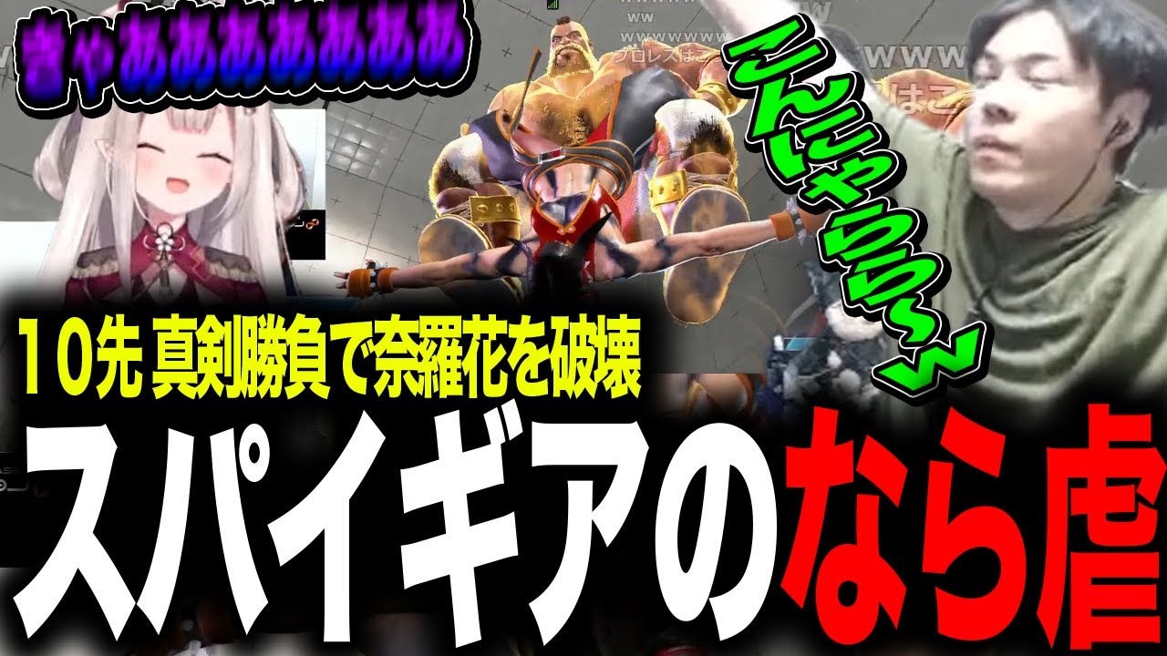 奈羅花vsスパイギア 10先  奈羅花をなかせるスパイギア【スト6】