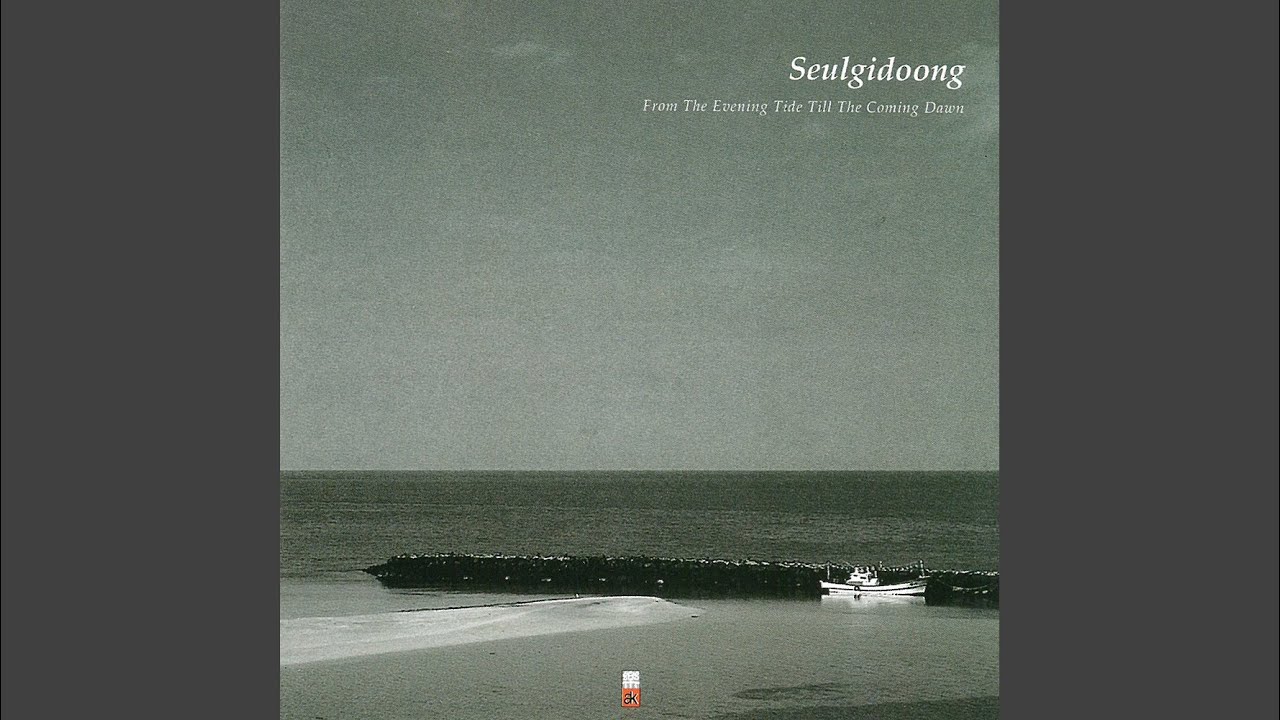 그저녁 무렵부터 새벽이 오기까지 (From The Evening Tide Till The Coming Dawn)