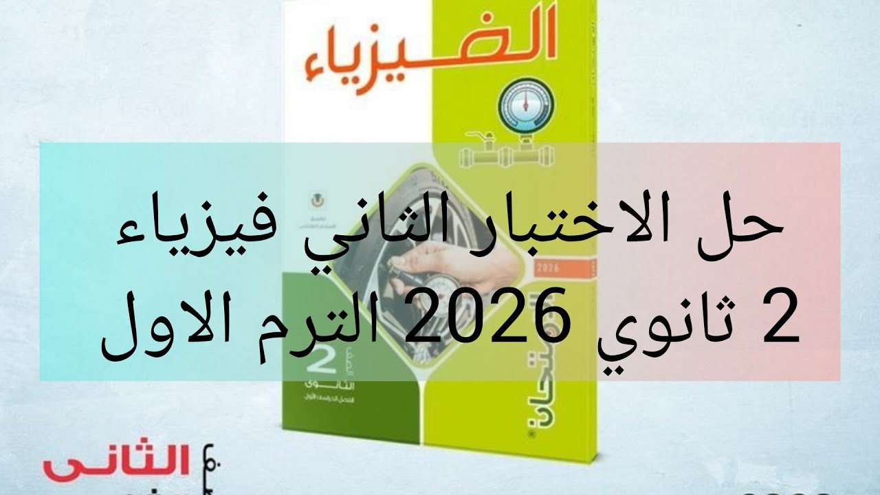 حل نموذج (اختبار2) كتاب الامتحان فيزياء 2 ثانوي 2026 الترم الأول