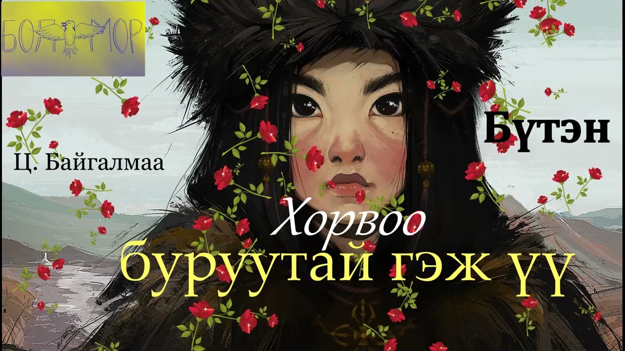 Өгүүллэг зохиолч Ц.Байгалмаа 