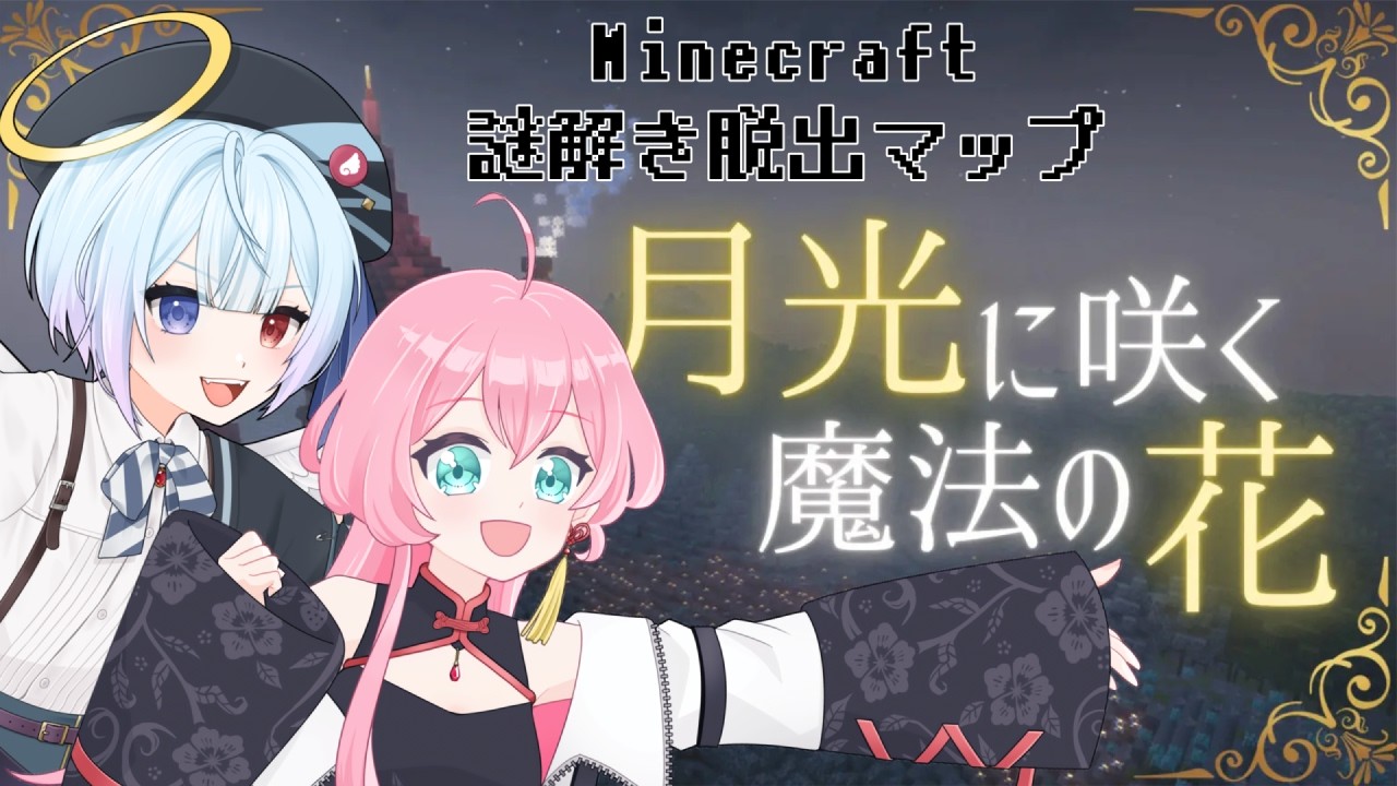 【Minecraft】お友達の天使と初コラボで、脱出マップ『月光に咲く魔法の花』をやるよ！【甘苺音ぱんにゃ視点】