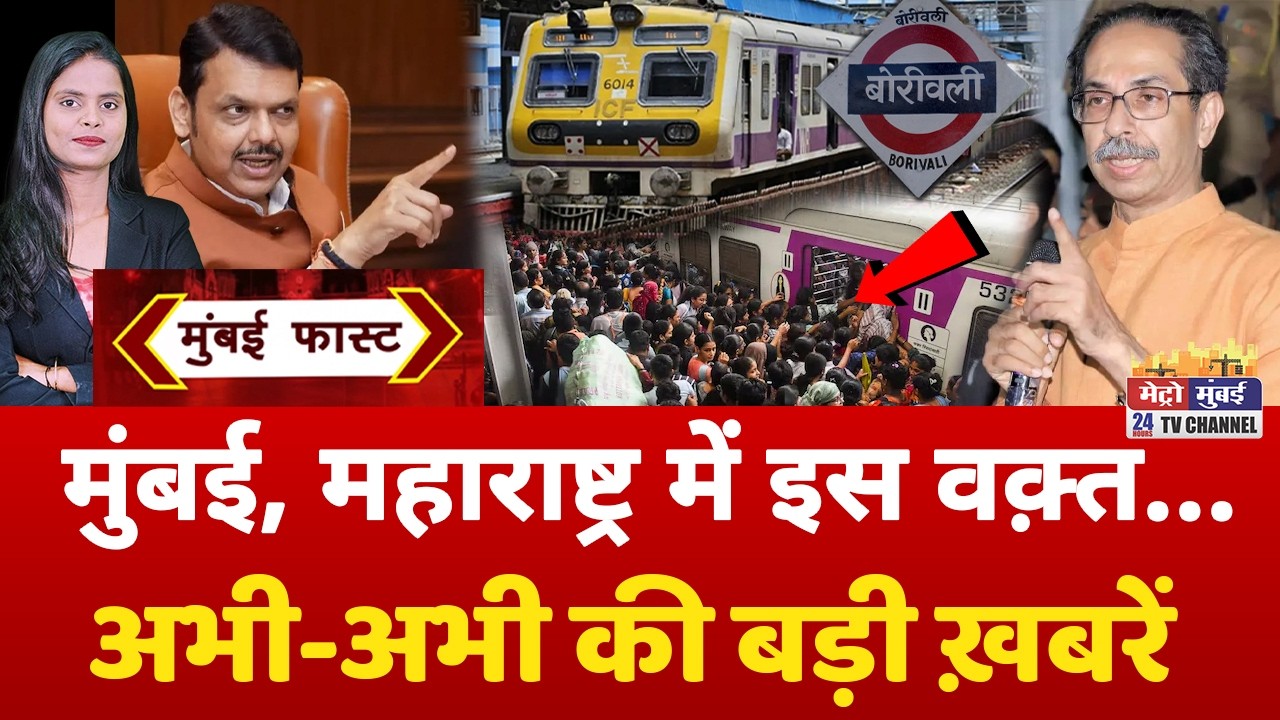 Mumbai Fast: मुंबई की 25 बड़ी खबरें | Top 25 News | Mumbai Today News | 20 February 2026 | Mumbai