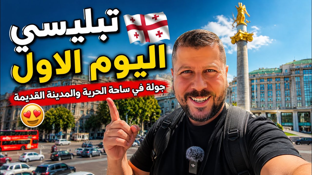 اليوم الأول في تبليسي 🇬🇪✨ جولة في ساحة الحريّة والمدينة القديمة😍