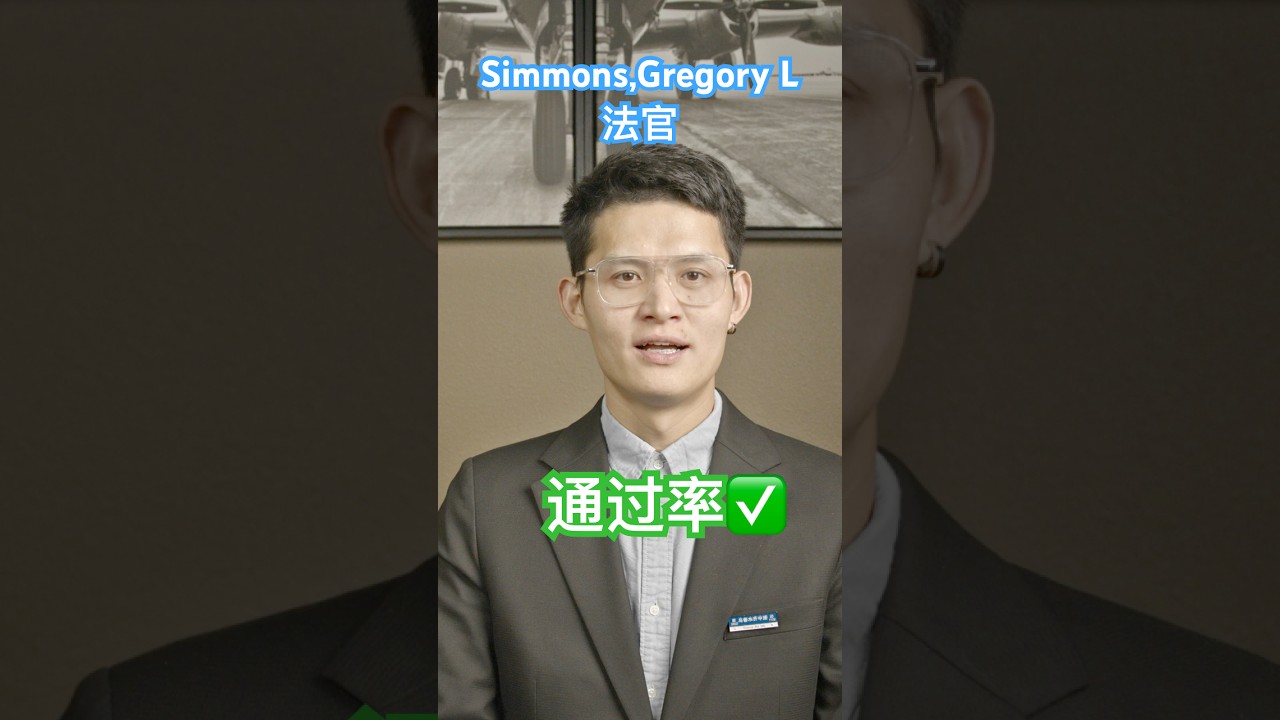Simmons,Gregory L法官通过率