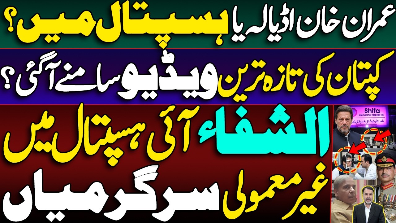 Imran Khan in Adyala or Hospital? | Captain's Latest Video Surfaced?| Unusual Activities at Hospital