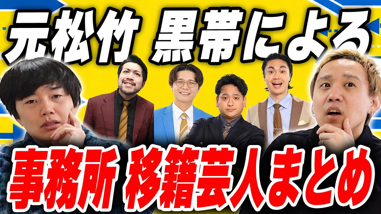 移籍したらしんどい？経験者 黒帯の事務所移籍芸人まとめ【黒帯会議】