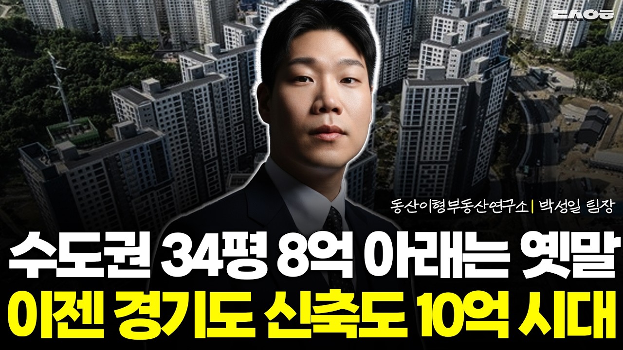 집 한 채 있으면 '벼슬'인 시대, 서울은 집값 키 맞추기 중입니다 (동산이형 박성일 팀장 | 팍스경제TV 출연 방송)