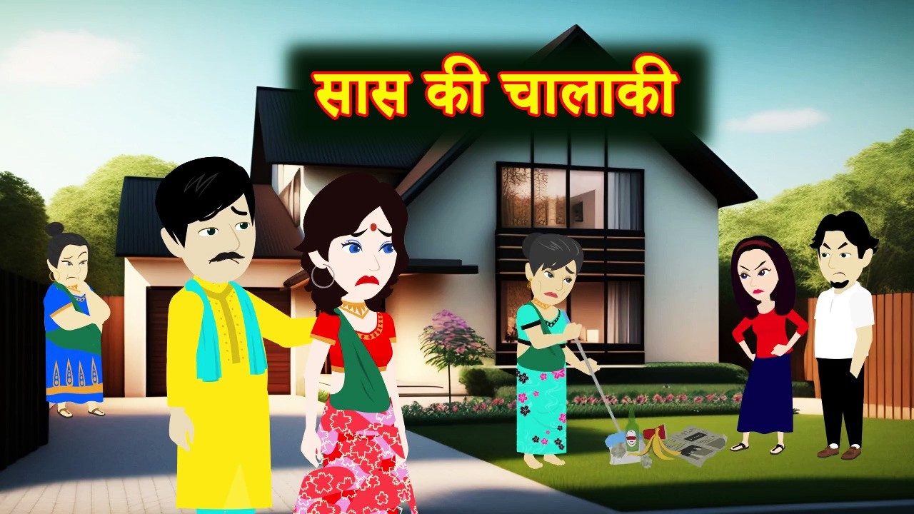 सास की चालाकी  Full Story | Saas KI Chalaki | Saas-Bahu Story | Story time | Hindi Kahani