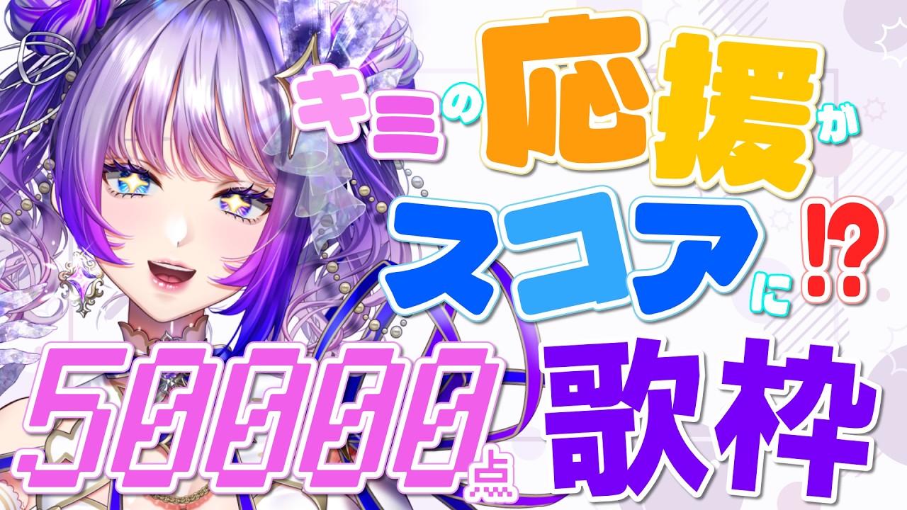 【Singing / Karaoke】満点！満天！みんなの応援でハイスコア⁉スコア歌枠✨【#TanZ 】