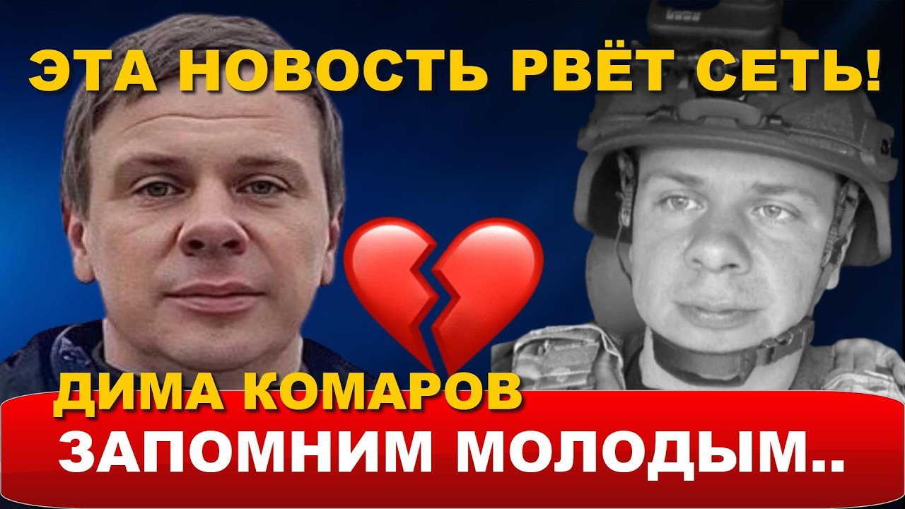 Срочно! Только что известный ведущий Дмитрий Комаров