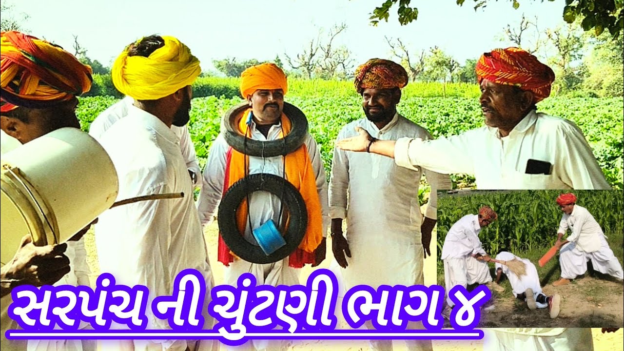 સરપંચ ની ચુંટણી ભાગ ૪//Gujarati comedy video//કોમેડી વિડિયો Jay Dwarka 