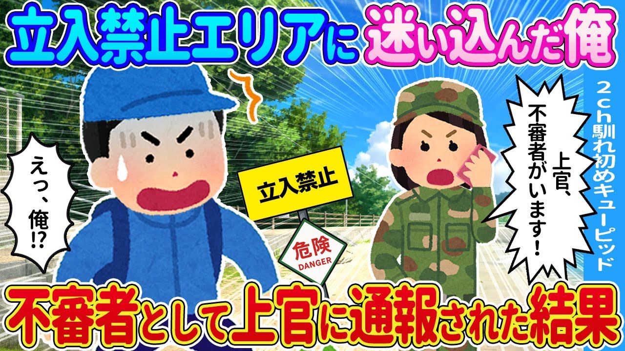 【2ch馴れ初め】キャンプ中に迷子になった俺→訓練エリアに迷い込んでしまうと突然、女性自衛官が…【ゆっくり】