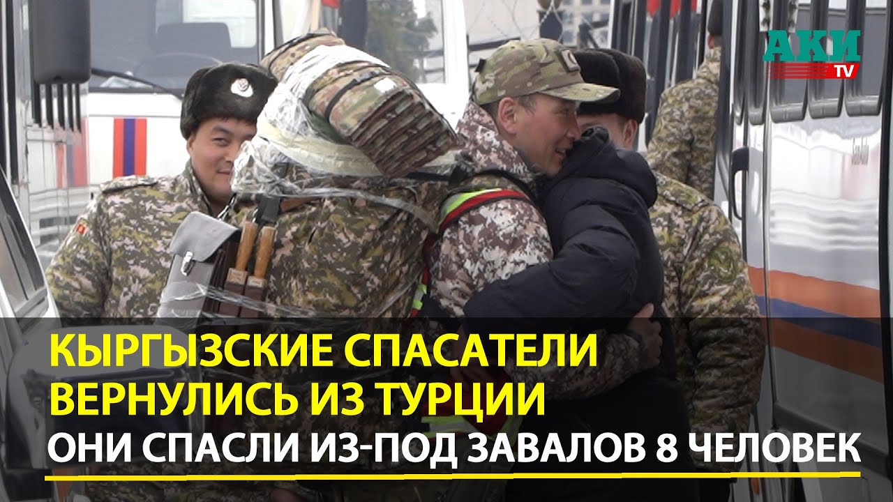 Кыргызские спасатели вернулись домой