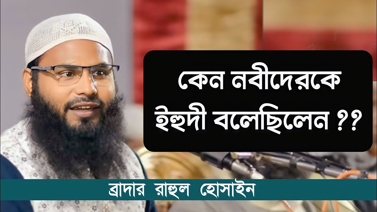 প্রশ্ন:আপনি নবীদের ইহুদী কেন বলেছিল..? ব্রাদার রাহুল হোসাইন || br Rahul Hossain