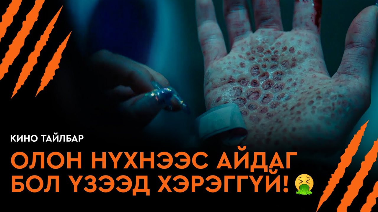 ОЛОН НҮХНЭЭС АЙДАГ БОЛ ҮЗЭЭД ХЭРЭГГҮЙ!🤮 - КИНО ТАЙЛБАР | GHOST TRAIN (2025)