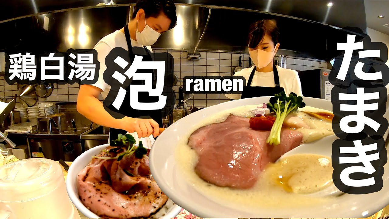 【小林渓人店主から生まれる独創的美しい表現】【鶏白湯泡ramenたまき】さんに訪問