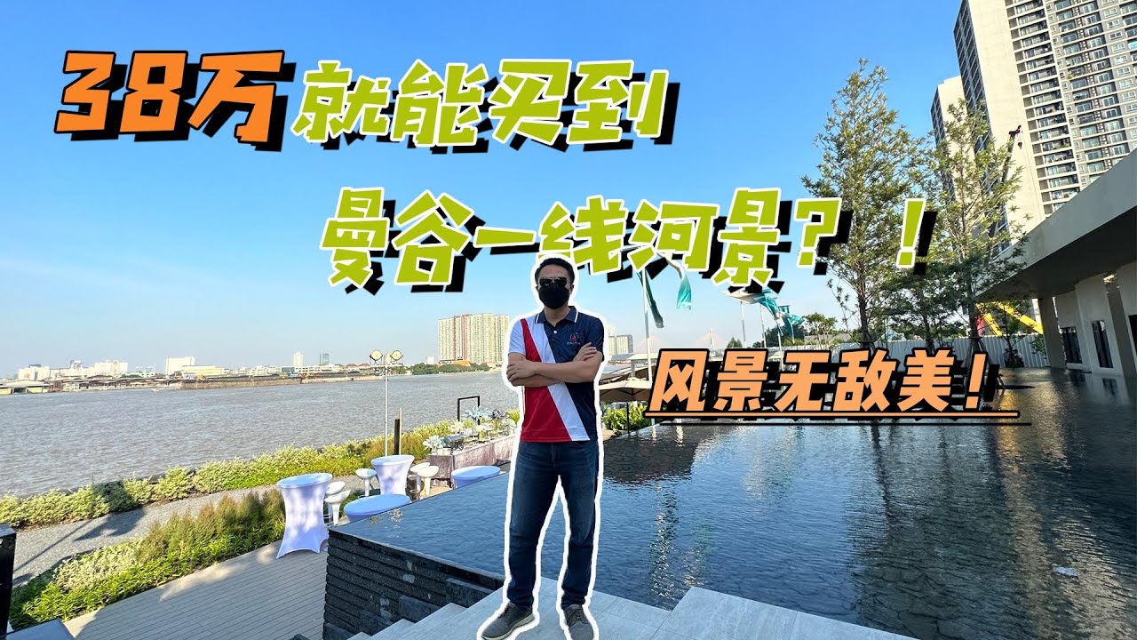 曼谷公寓｜市中心超大社区，一线湄南河景，五星级度假村，只要38万人民币起！｜黎叔开房记 EP047