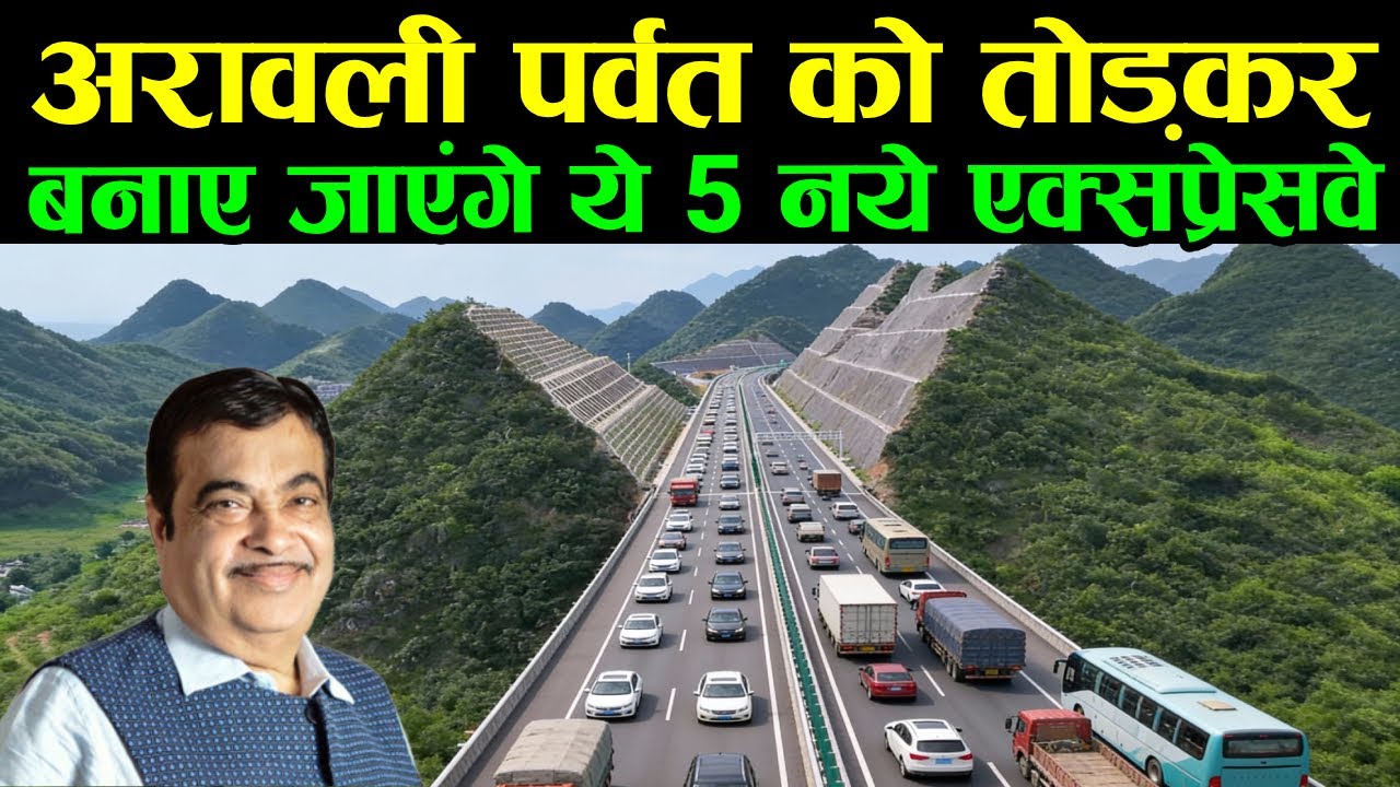 अरावली पर्वत की जगह पर बनेंगे 5 नये एक्सप्रेसवे | 5 new expressways to be built across the Aravalli.