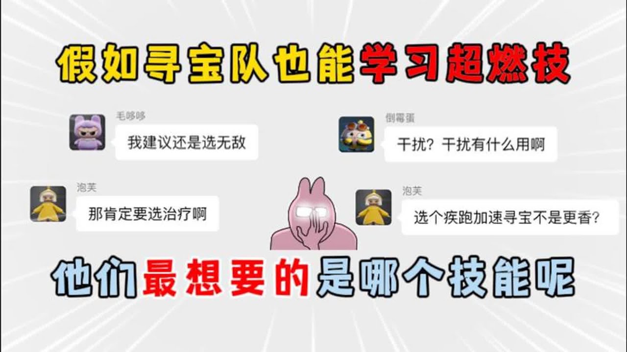 蛋仔派对：假如寻宝队能学习超燃技，他们最想要的是哪个技能呢？【小粉蛋可悠】