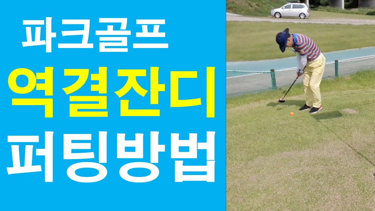 파크골프 역결잔디에서의 퍼팅방법