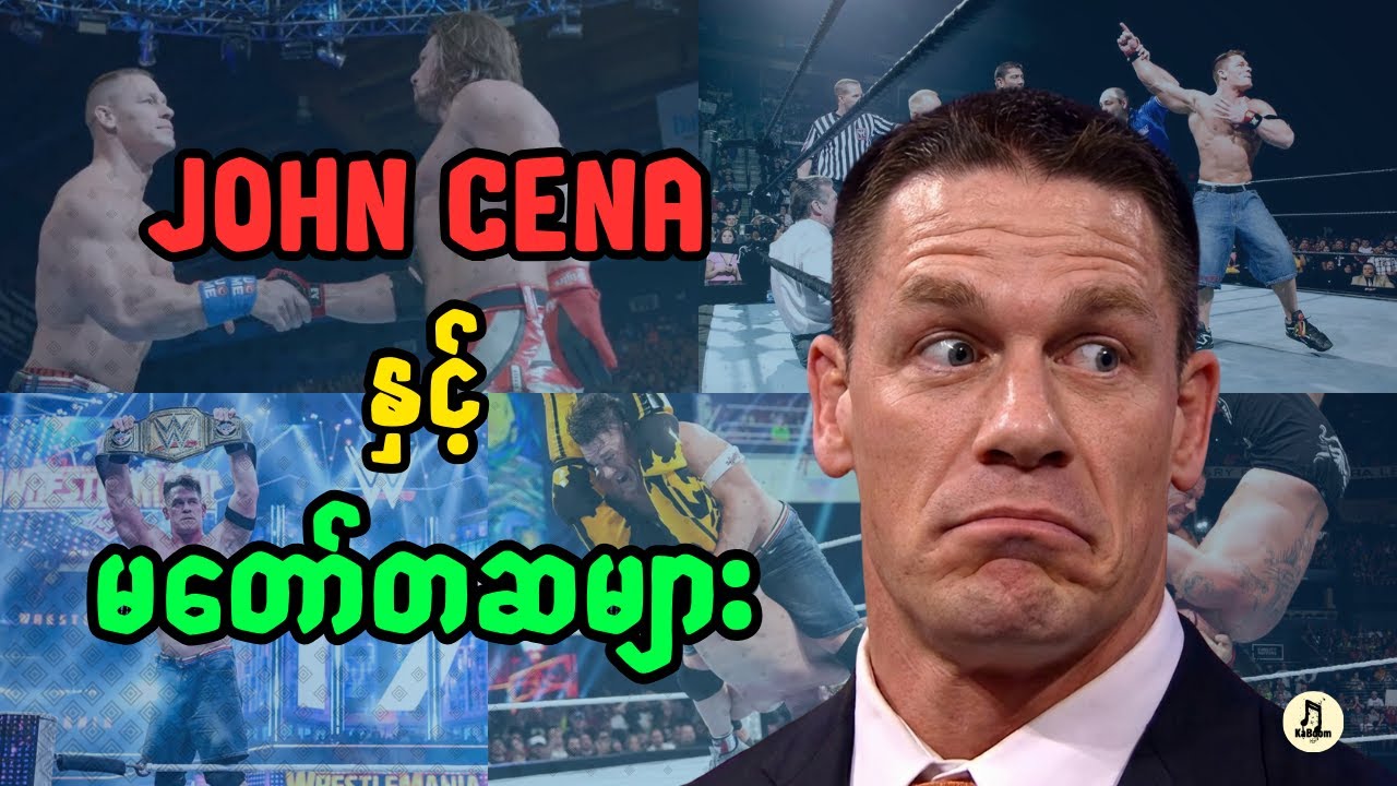 John Cena ဘဝပြောင်းတဲ့အထိ ဘာတွေလွဲခဲ့လည်း?