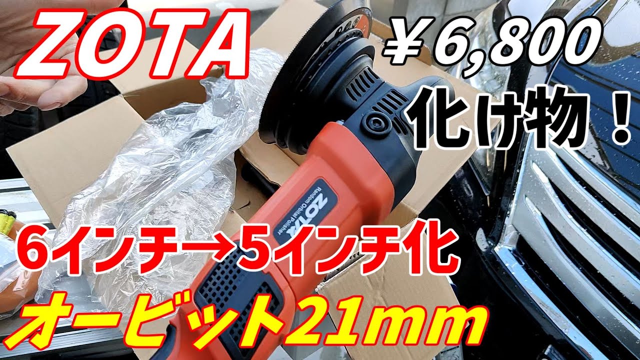 2025新製品 ZOTA 21mm ポリッシャー！！最速レビュー ルぺスより良い！？