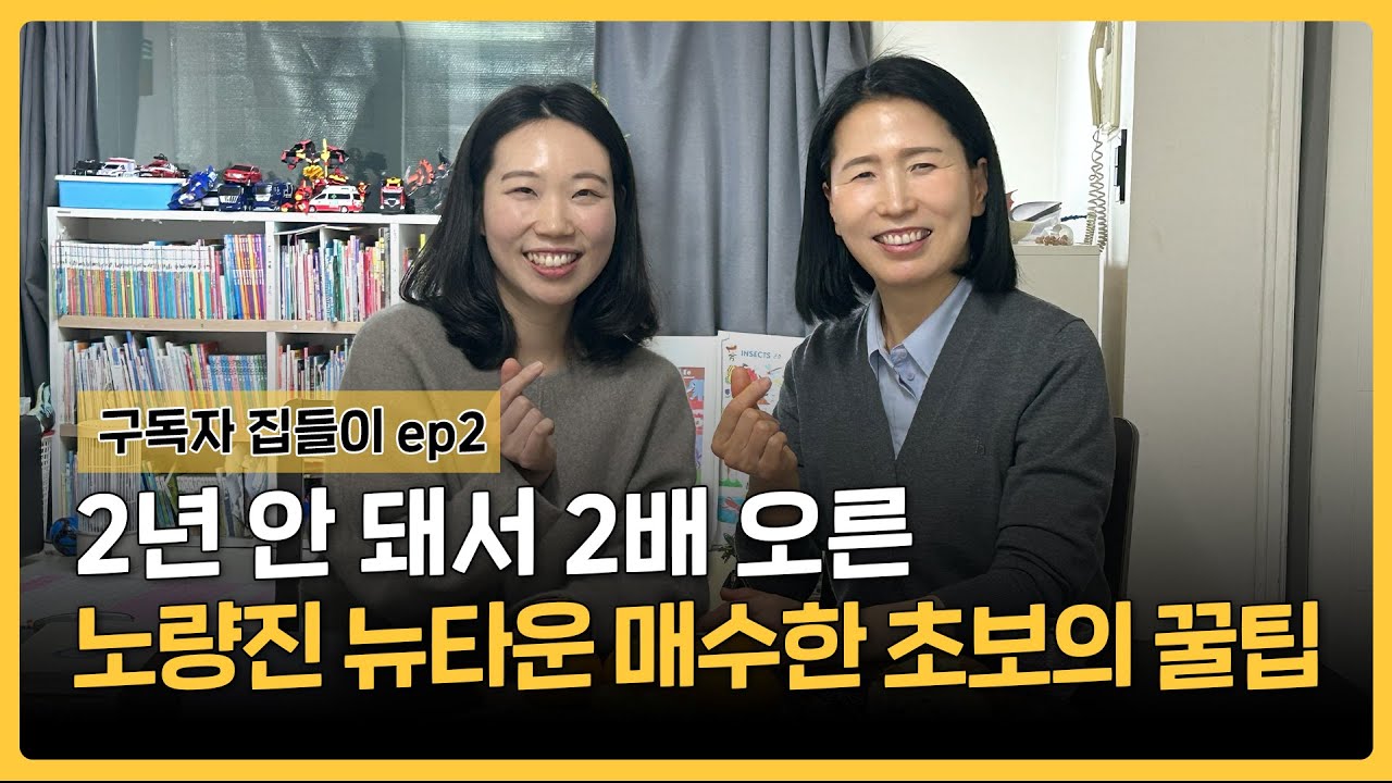 2년 안 돼서 2배 오른 노량진 뉴타운 매수한 초보의 꿀팁