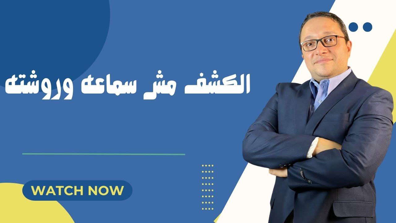 الكشف مش سماعه وروشته
