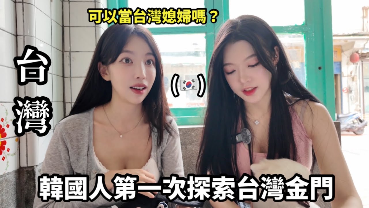 尹到怡｜韓國人真的很會喝酒嗎?在金門喝金門高粱！喝高粱到上新聞？！🤣｜ 대만 진먼(금문) 여행|
