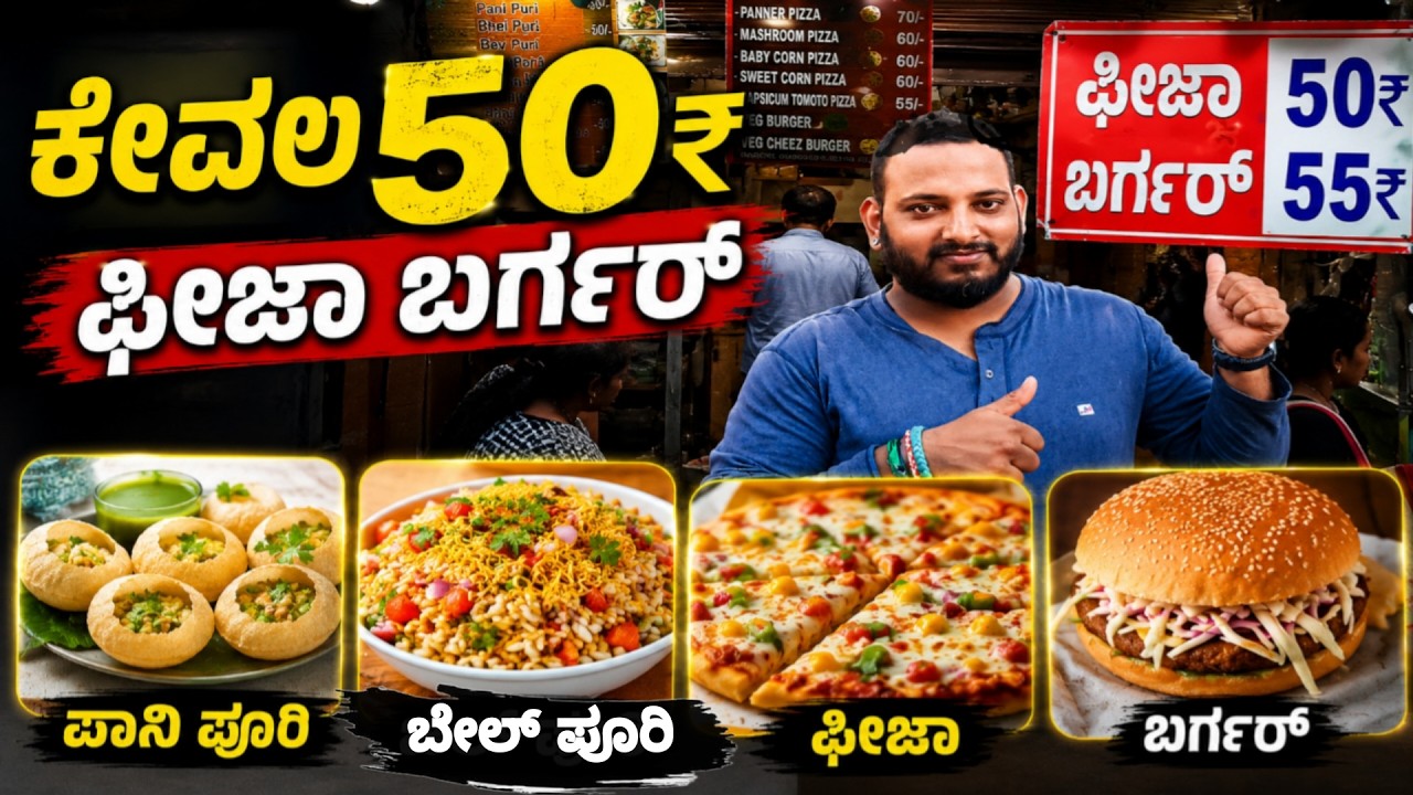 ಮಲ್ಲೇಶ್ವರ 50 ₹ pizza...ಬೇಕ  ನಿಮಗು?