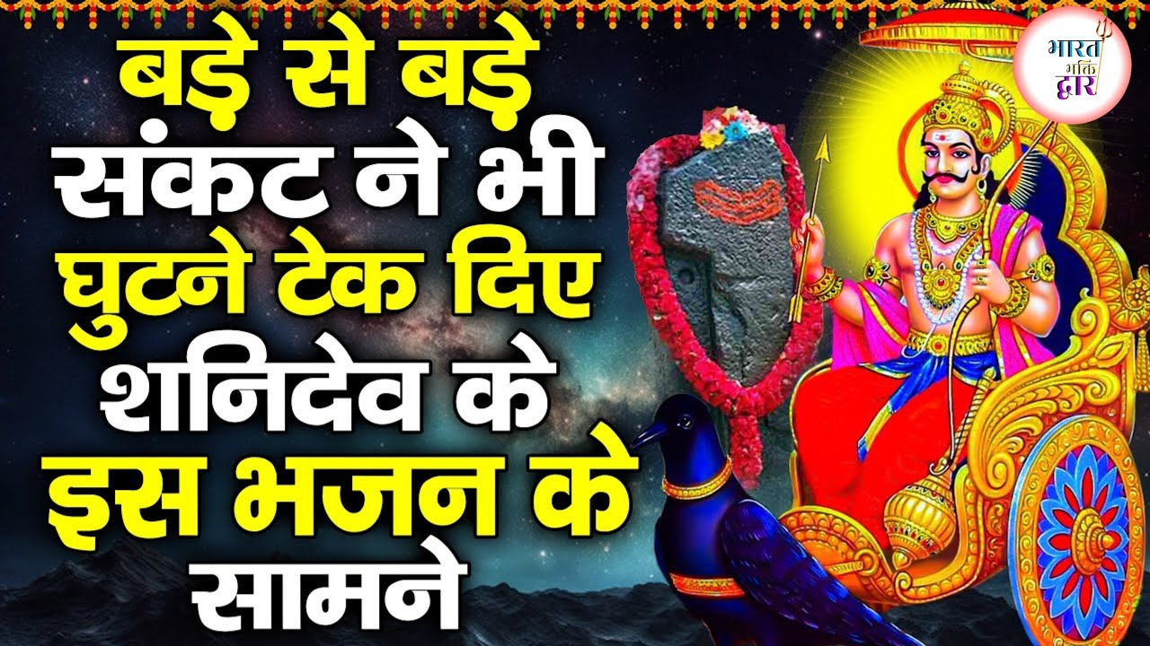 शनिवार स्पेशल शनि देव भजन | जय जय श्री शनि महाराज | Shani Dev Bhajan | Shani Amritwani 2026 