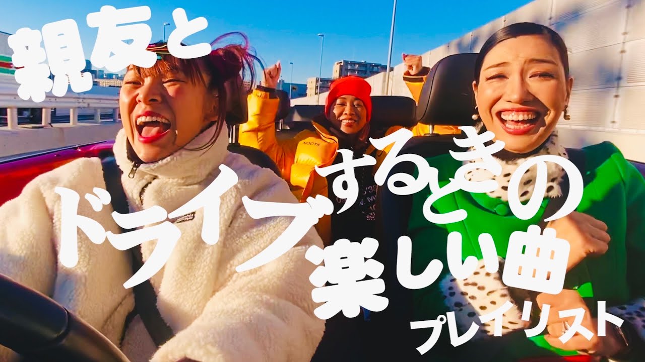 【Playlist】フワちゃんが親友とドライブする時の楽しい曲プレイリスト