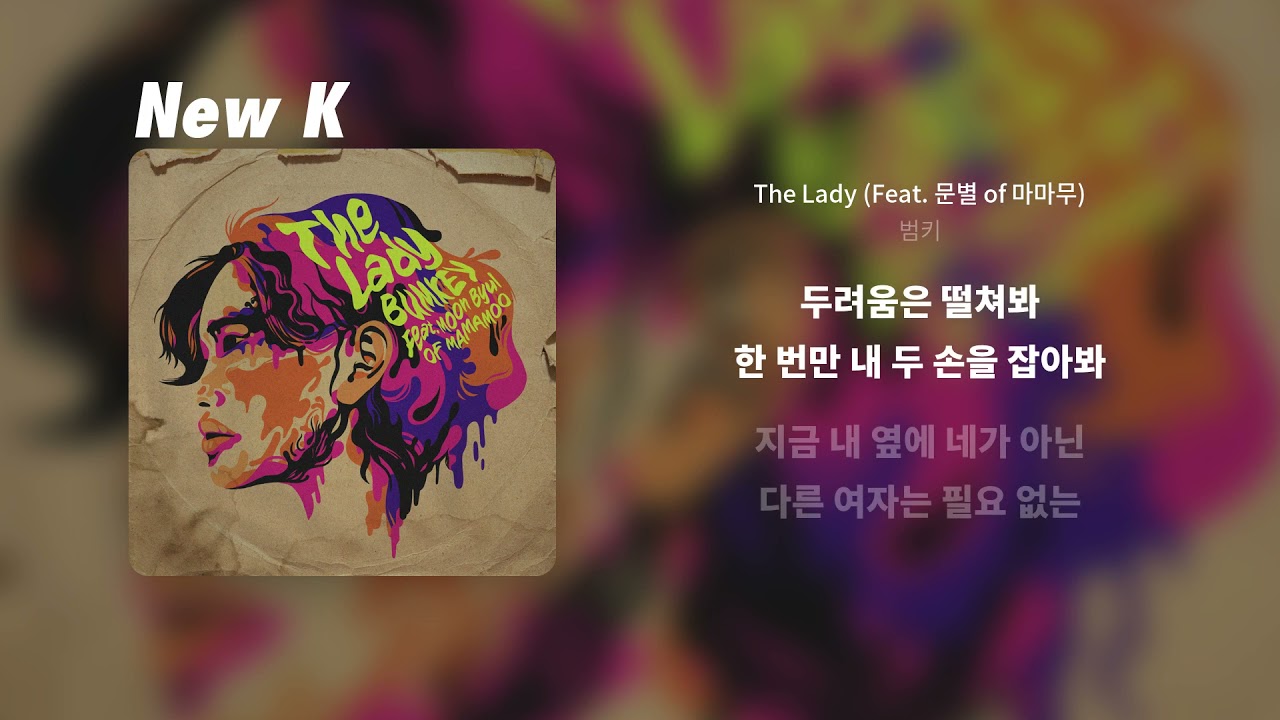 범키 - The Lady (Feat. 문별 of 마마무) | 가사