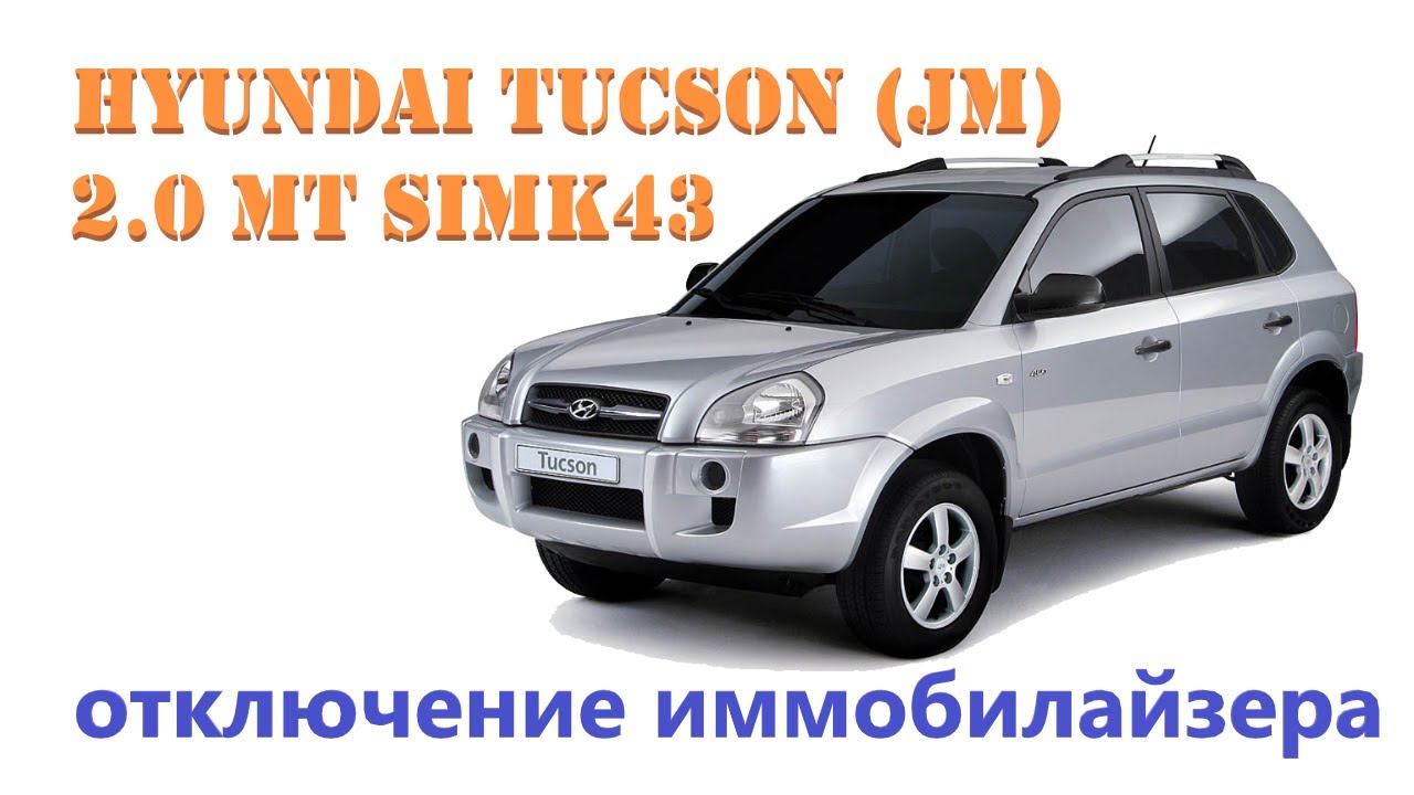 Hyundai Tucson Immo off. Отключение иммобилайзера SIMK43. Расположение блока иммобилайзера SMART