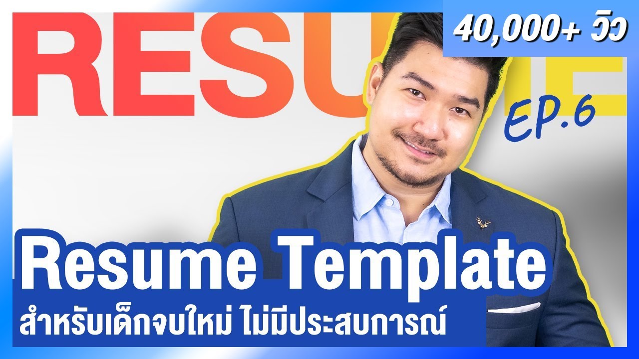 Resume Template (รูปแบบเรซูเม่) สำหรับเด็กจบใหม่ ไม่มีประสบการณ์งาน | Resume EP 6 | HunterB