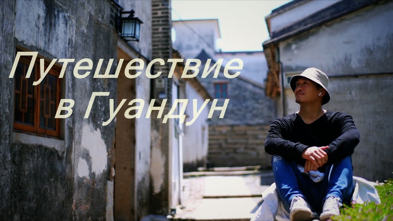 «Путешествие в Гуандун»