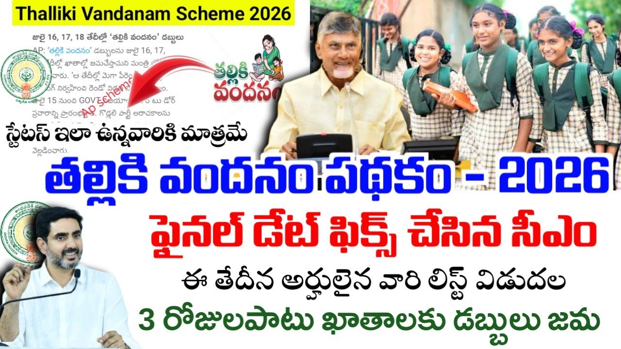 తల్లికి వందనం ఫైనల్ డేట్ ఫిక్స్ - సిఎం|Thalliki vandanam scheme 2026 final amount release date fix|