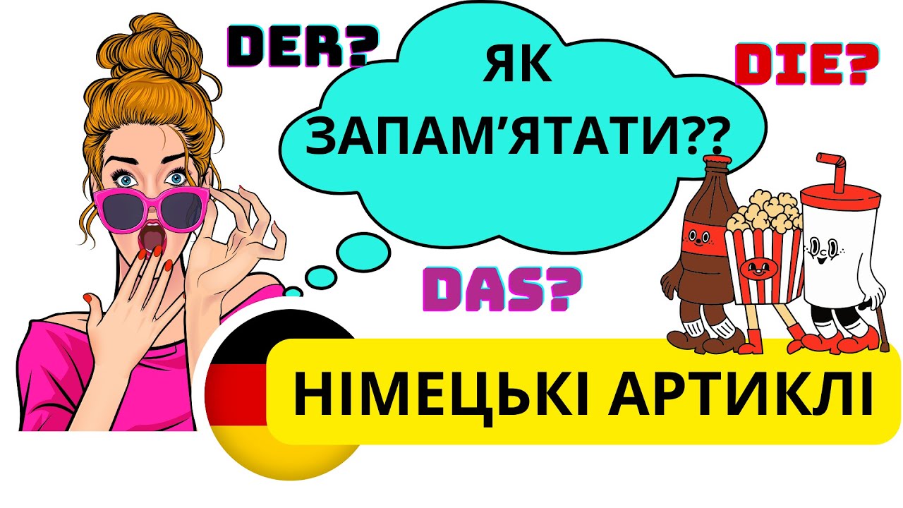 Лайфхаки для легкого запам'ятовування німецьких артиклів 👌😊