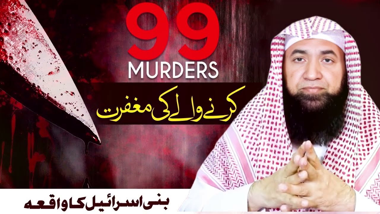 Aik Gunah Gar Ki Toba Ka Ajeeb Waqia| 99 لوگوں کا قاتل | Emaan Afroz Waqiyat | Mufti Shafi ur Rahman