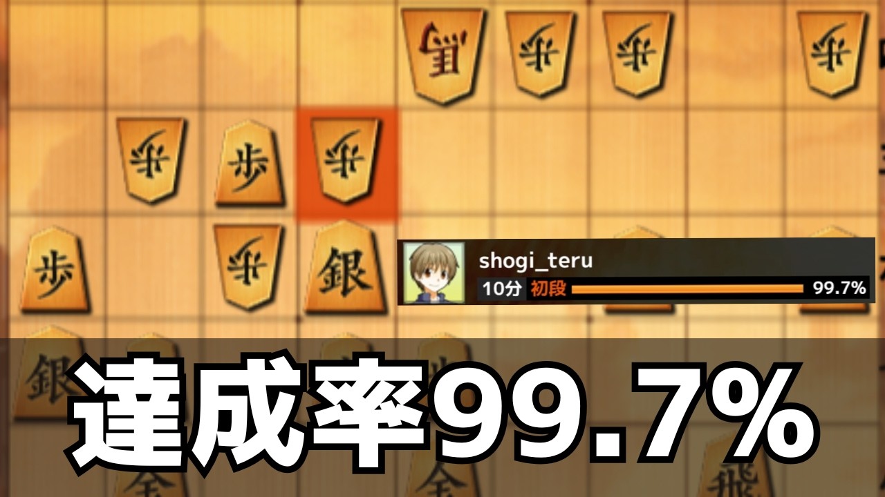 【昇段戦】達成率99.7%の状態で勝てば確実に昇段できます