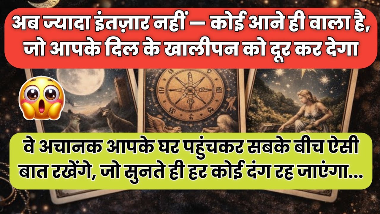 🌠 वे अचानक आपके घर पहुंचकर सबके बीच ऐसी बात रखेंगे,जो सुनते..| universe message today |#tarotreading