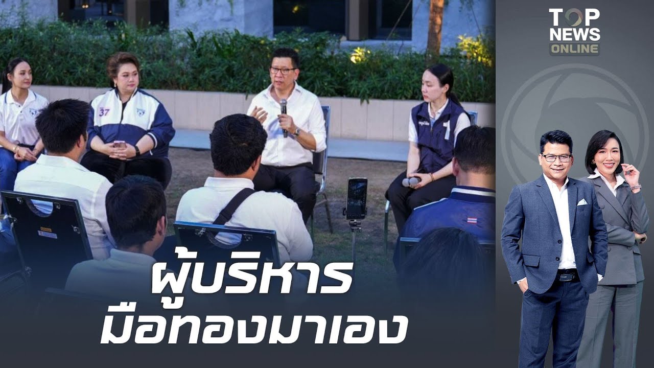 ผู้บริหารมือทองมาเอง 