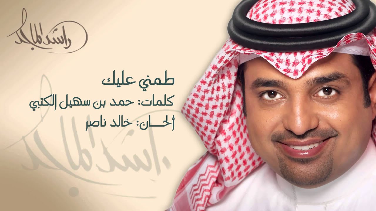 راشد الماجد - طمني عليك (النسخة الأصلية) | 2002