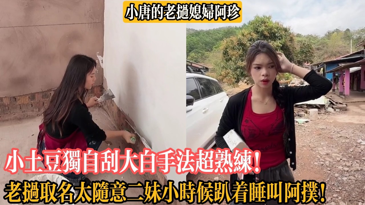 【小唐的老撾媳婦阿珍】小土豆獨自刮大白手法超熟練！老撾取名太隨意二妹小時候趴著睡叫阿撲！