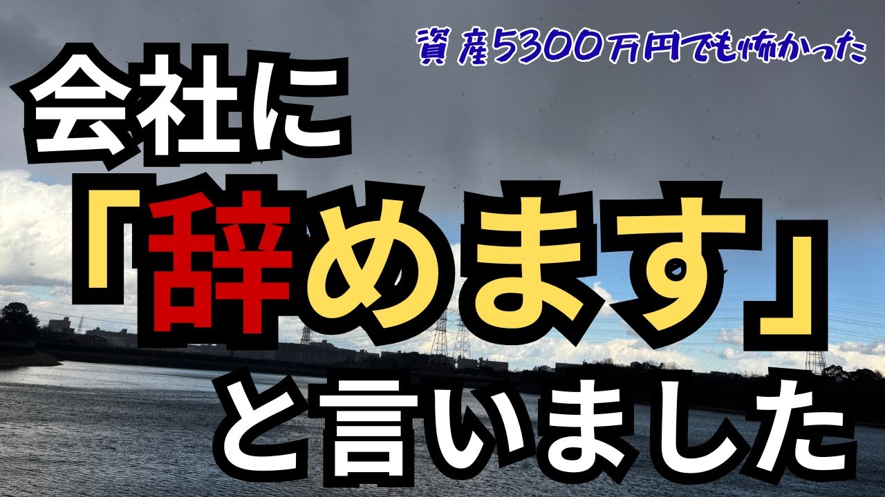 【退職交渉】資産5300万円でも私は震えていました。