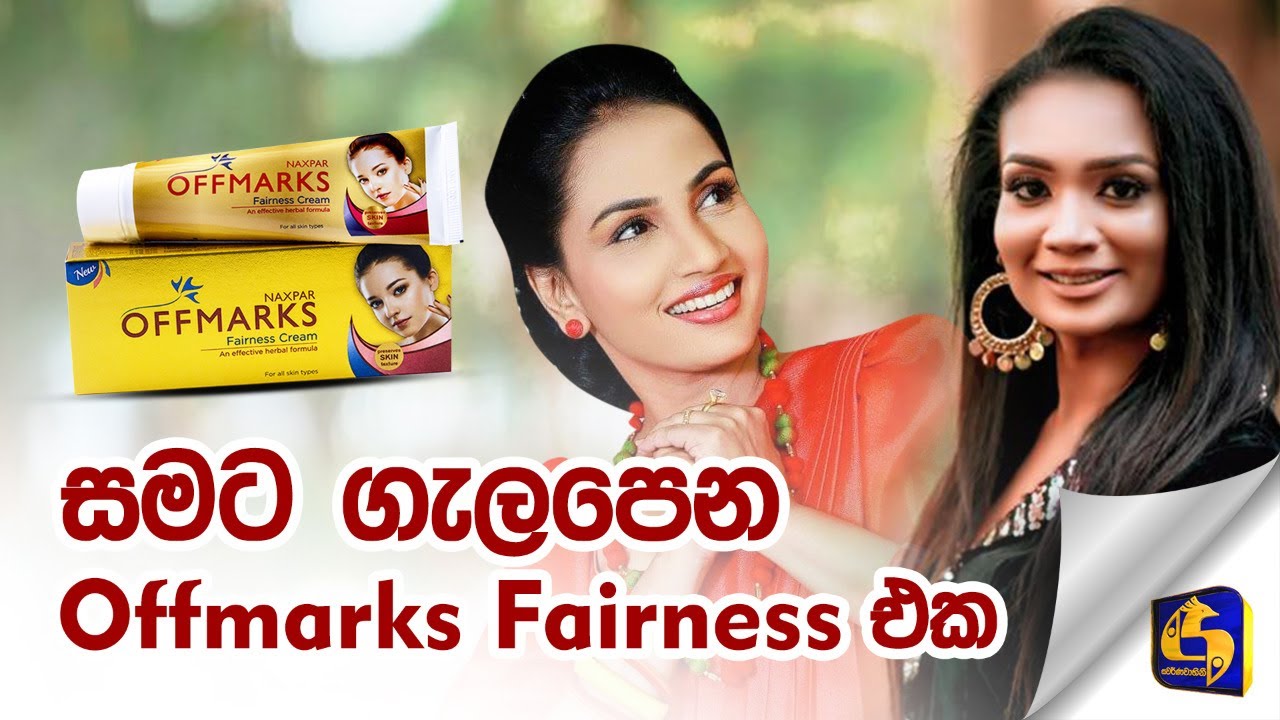 සමට ගැලපෙන OFFMARKS Fairness Cream එක