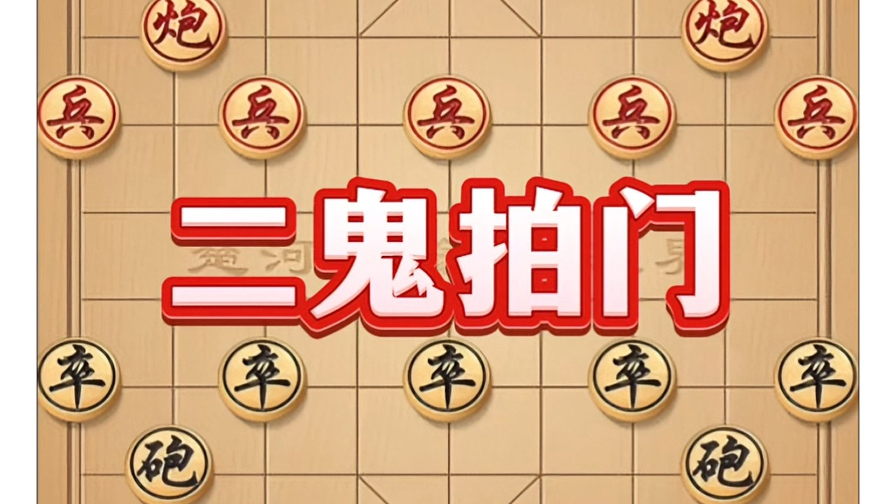 二鬼拍门 #象棋 #中国象棋 #喜欢象棋关注我 #象棋布局 #象棋高手