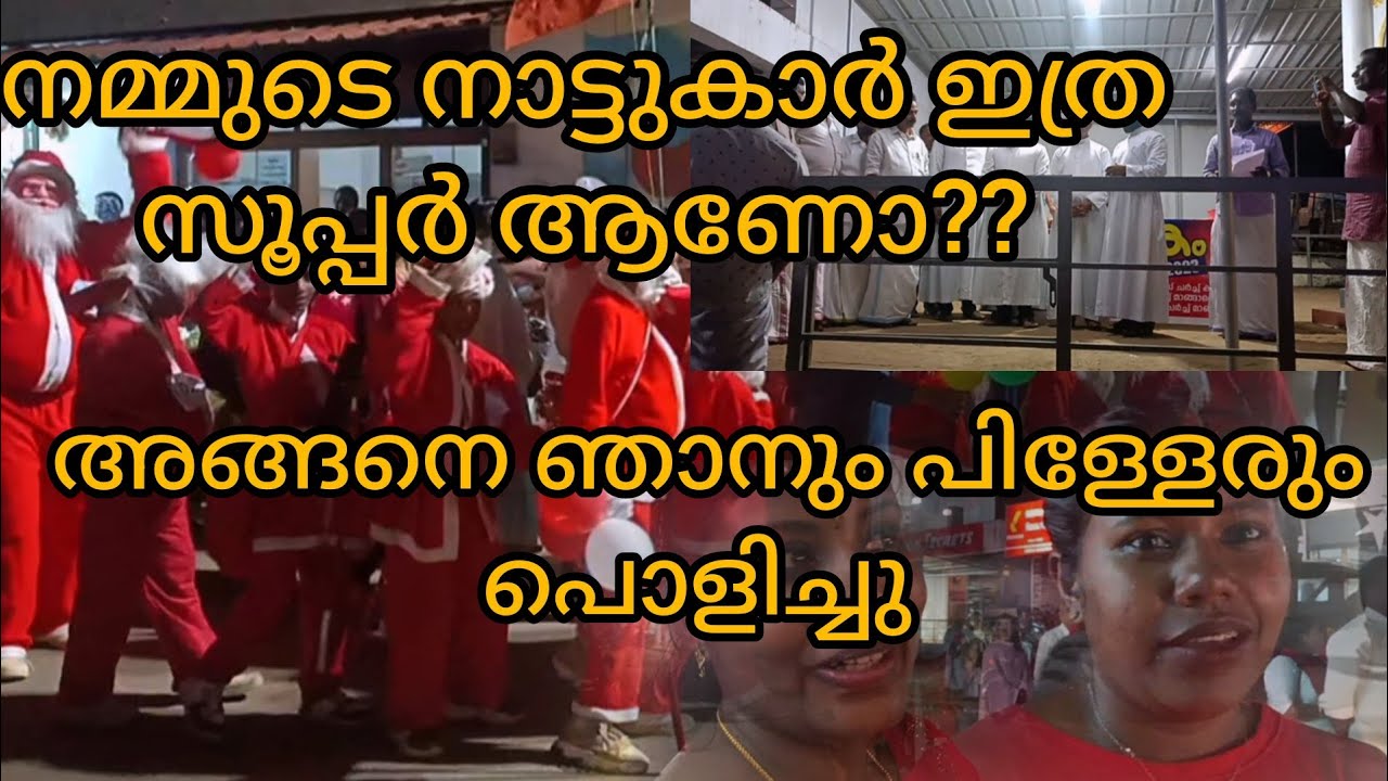 ക്രിസ്മസ് സെലിബ്രേഷൻ തുടങ്ങി ഫ്രണ്ട്സ് 🥰🥰🥰🥰#viral #mangathotty#idukki #rajakkad #christmas #