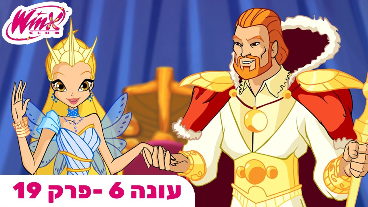 מועדון ווינX | עברית | פרק מלא |  עונה 6 פרק 19